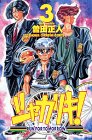 シャカリキ!―Run for tomorrow! (3) (少年チャンピオン・コミックス)