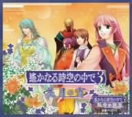 Cover image : 遙かなる時空の中で3～花月の宵～「運命の迷宮」収録ディスク付