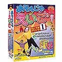 あそんじゃえいご だいすきパック 1