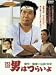 続・男はつらいよ [DVD]
