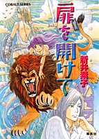扉を開けて (コバルト文庫)