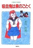 吸血鬼は泉のごとく (コバルト文庫)