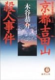 書評 京都吉田山殺人事件 by 風竜胆