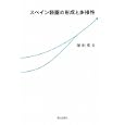 スペイン語圏の形成と多様性<br>堀田 英夫著　 <br>1890円<br>ISBN:9784255006086　
