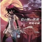 彩の無い世界　黒神 ED+挿入歌集