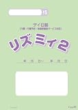 デイサービス・デイケア用 ノート式デイ日誌「リズミィ2」