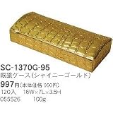 SETO CRAFTクロコBOX眼鏡ケース(シャイニーゴールド)(RC:1000552885)