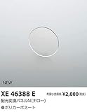 コイズミ照明 配光変換パネル XE46388E