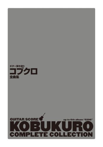 Cover image : ギター弾き語り コブクロ全曲集 「YELL～エール～」～「永遠にともに」「蕾」「赤い糸」まで全84曲収載 (ギター弾き語り)