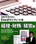 おまかせOFFICE! Excelテンプレート集 経理・財務/経営編
