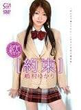 約束  嶋村ゆかり