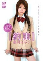 約束  嶋村ゆかり [DVD]