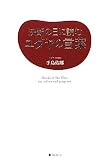 決断の日に読むユダヤの言葉