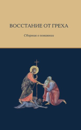Восстание от греха: Сборник о покаянии (Russian Edition)