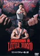 リトルトウキョー殺人課 ドルフ・ラングレン ブランドン・リー ティア・カレル