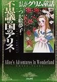 イメージ: まんがグリム童話不思議の国のアリス