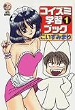 コイズミ学習ブック 1 (ジェッツコミックス)