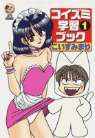コイズミ学習ブック 1 (ジェッツコミックス)