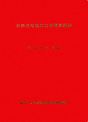 公共住宅建築工事積算基準〈平成23年度版〉のJPEG画像