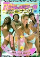 ハイパーマジックミラー号2003 三浦海岸逆ナンパ編 [DVD]