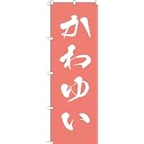 MD-318 のぼり旗 「かわゆい」