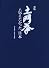 新版 土門拳の伝えたかった日本