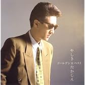 やしきたかじん・ゴールデン☆ベスト