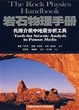 rock physics handbook: tools for seismic analysis in porous media (paperback)