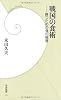 戦国の食術: 勝つための食の極意 (学研新書)