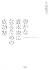 豊かな資本家になるための成功塾