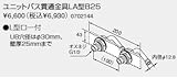 ノーリツ　温水暖房システム　部材　熱源機 関連部材　ユニットバス貫通金具　ユニットバス貫通金具LA型B25【0702144】
