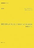 デザインのルール ルールのデザイン〈2009〉境界線のルール