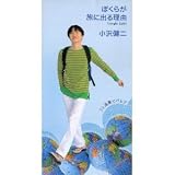 ぼくらが旅に出る理由