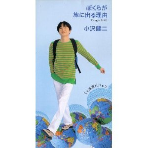ぼくらが旅に出る理由 小沢健二 カラオケ