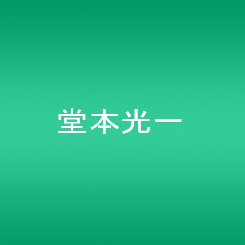 +MILLION but -LOVE/Deep in your heart (初回限定盤B)(DVD付) 堂本光一