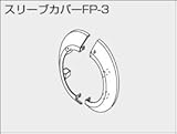 【0700340】ノーリツ 給湯器 関連部材 給排気トップ(2重管方式及び2本管方式) スリーブカバーFP-3