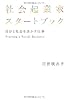 社会起業家スタートブック――自分と社会を活かす仕事