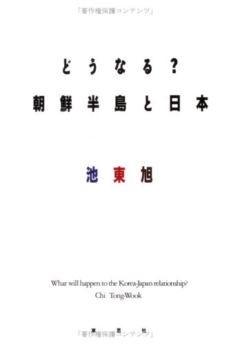 どうなる?朝鮮半島と日本
