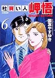 社買い人岬悟 6 (ビッグコミックス)
