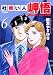 社買い人岬悟 6 (ビッグコミックス)