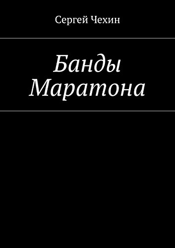 Банды Маратона (Russian Edition)