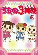 【Amazonの商品情報へ】うちの3姉妹 10 [DVD]