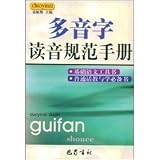 多音字読音規範手冊(中国語) 虹音