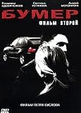 Bumer 2: Heaven on Earth (PAL DVD)[NO ENGLISH](2006)
