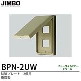 【JIMBO】防雨形配線器具 防滴プレート　2個用　樹脂製 BPN-2UW