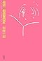 桜庭一樹読書日記―少年になり、本を買うのだ。
