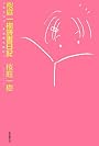 桜庭一樹読書日記―少年になり、本を買うのだ。