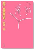 桜庭一樹読書日記―少年になり、本を買うのだ。