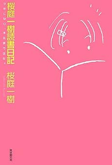桜庭一樹読書日記―少年になり、本を買うのだ。