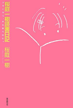 Cover image : 桜庭一樹読書日記―少年になり、本を買うのだ。